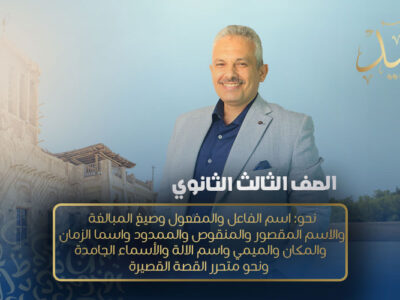 الحصة التاسعه مراجعة – نحو: اسم الفاعل والمفعول وصيغ المبالغة والاسم المقصور والمنقوص والممدود واسما الزمان والمكان والميمي واسم الالة والأسماء الجامدة ونحو متحرر , القصة القصيرة  – الصف الثالث الثانوي