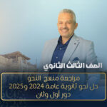 المحاضرة الحادية عشر مراجعة – مراجعة منهج  النحو حل نحو ثانوية عامة 2024 و2025 دور أول وثان  – الصف الثالث الثانوي