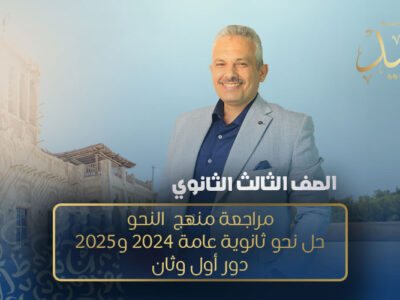 المحاضرة الحادية عشر مراجعة – مراجعة منهج  النحو حل نحو ثانوية عامة 2024 و2025 دور أول وثان  – الصف الثالث الثانوي
