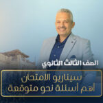 المحاضرة الثانية عشر مراجعة – سيناريو الامتحان و أهم أسئلة نحو متوقعة  – الصف الثالث الثانوي