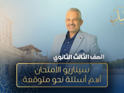 المحاضرة الثانية عشر مراجعة – سيناريو الامتحان و أهم أسئلة نحو متوقعة  – الصف الثالث الثانوي